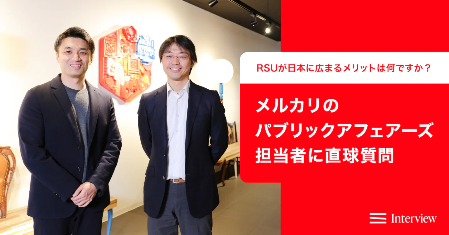「RSUが日本に広まることのメリットは何ですか？」メルカリのパブリックアフェアーズ担当者に直球質問