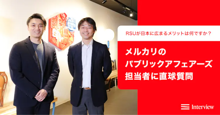 「RSUが日本に広まることのメリットは何ですか？」メルカリのパブリックアフェアーズ担当者に直球質問