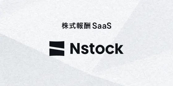 株式報酬SaaS Nstock