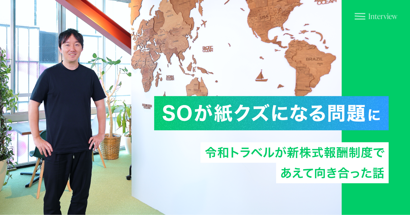 「SOが紙クズになる問題」に令和トラベルが新株式報酬制度であえて向き合った話