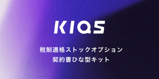 KIQS | スタートアップのための「税制適格ストックオプション KIQS | スタートアップのための「税制適格ストックオプション