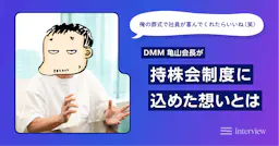 「俺の葬式で社員が喜んでくれたらいいね（笑）」 DMM亀山会長が持株会制度に込めた想いとは