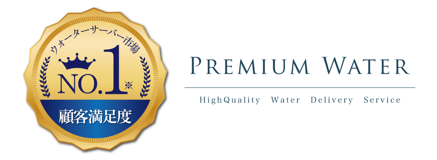プレミアムウォーターとは? ウォーターサーバーシェアNo.1の理由と特徴を初心者向けに解説