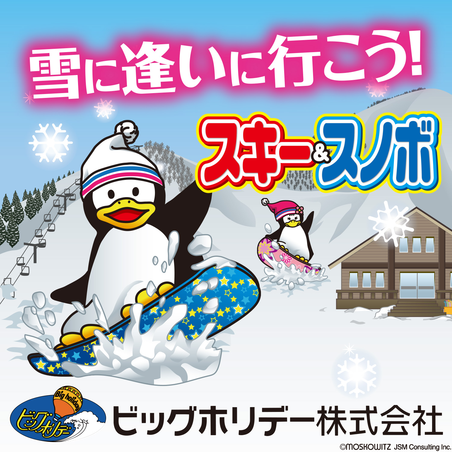 【関東発】格安スキーツアー・スノボツアーならビッグホリデー 日帰り・宿泊・直前予約まで初心者向けに解説