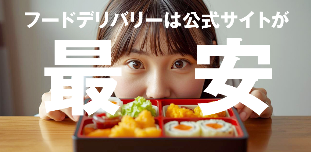 デリズ(DELIS)は公式サイトが一番安い?手数料ゼロで出前できる理由を解説