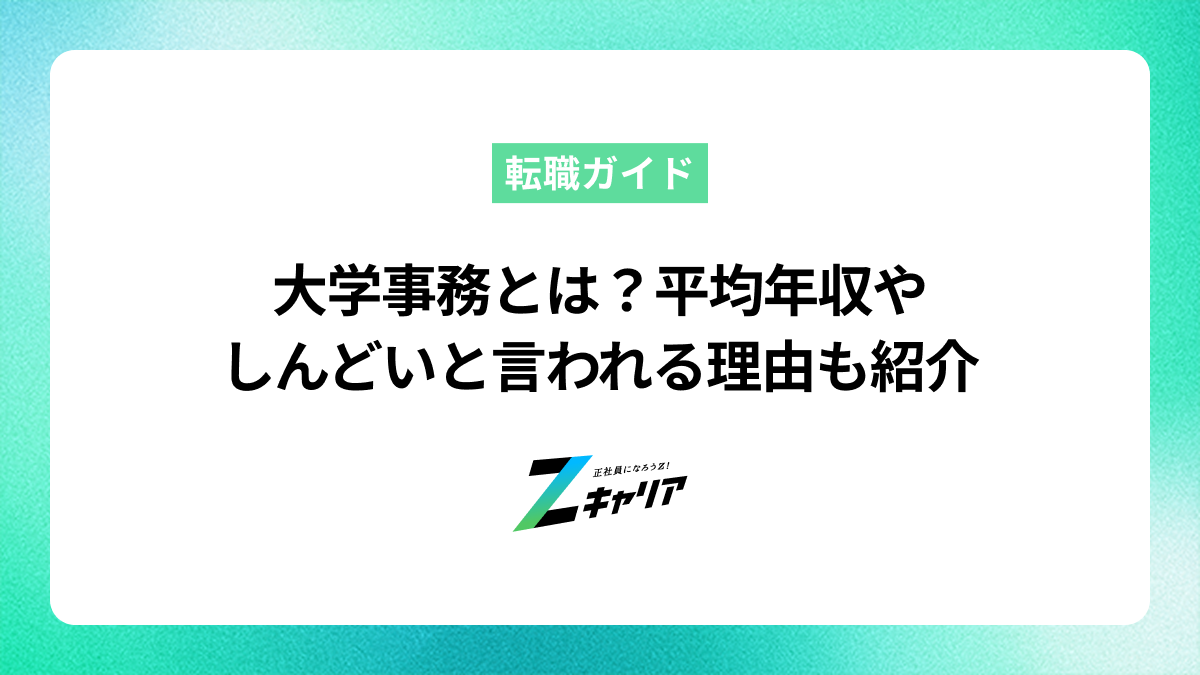 大学事務とは？平均年収やしんどいと言われる理由も紹介