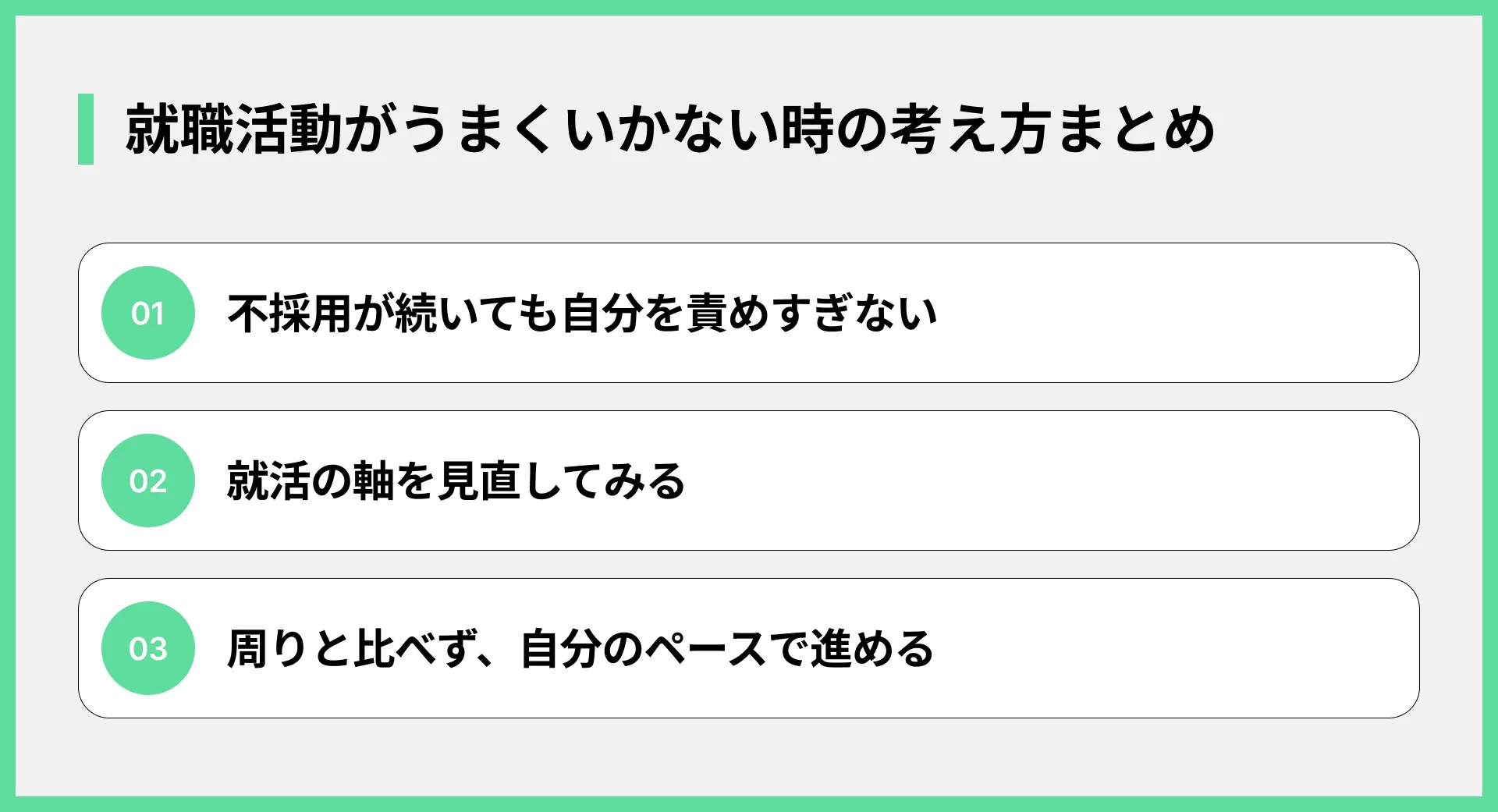 就職活動がうまくいかない時の考え方まとめ
