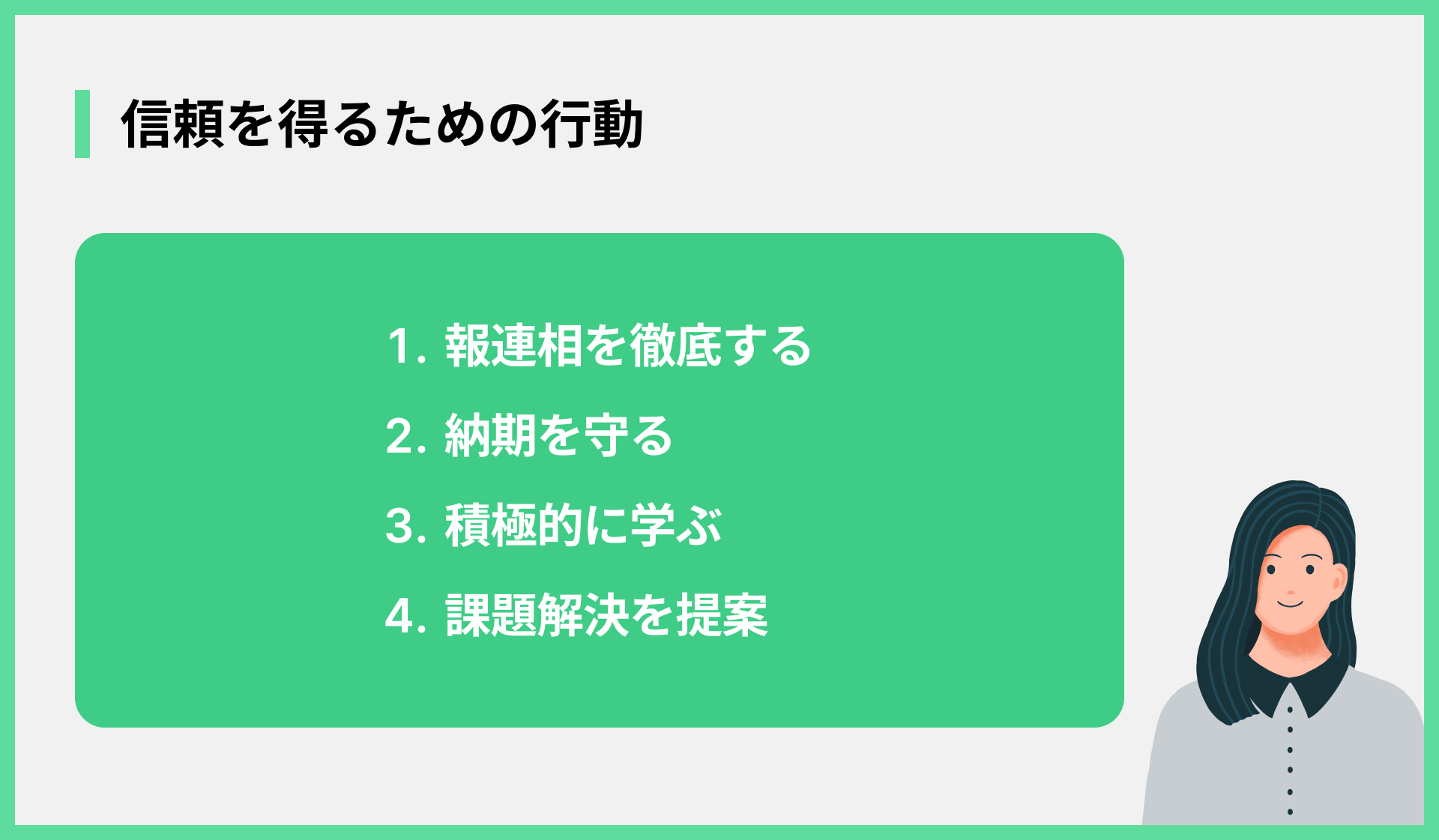 信頼を得るための行動