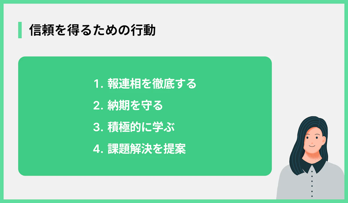 信頼を得るための行動