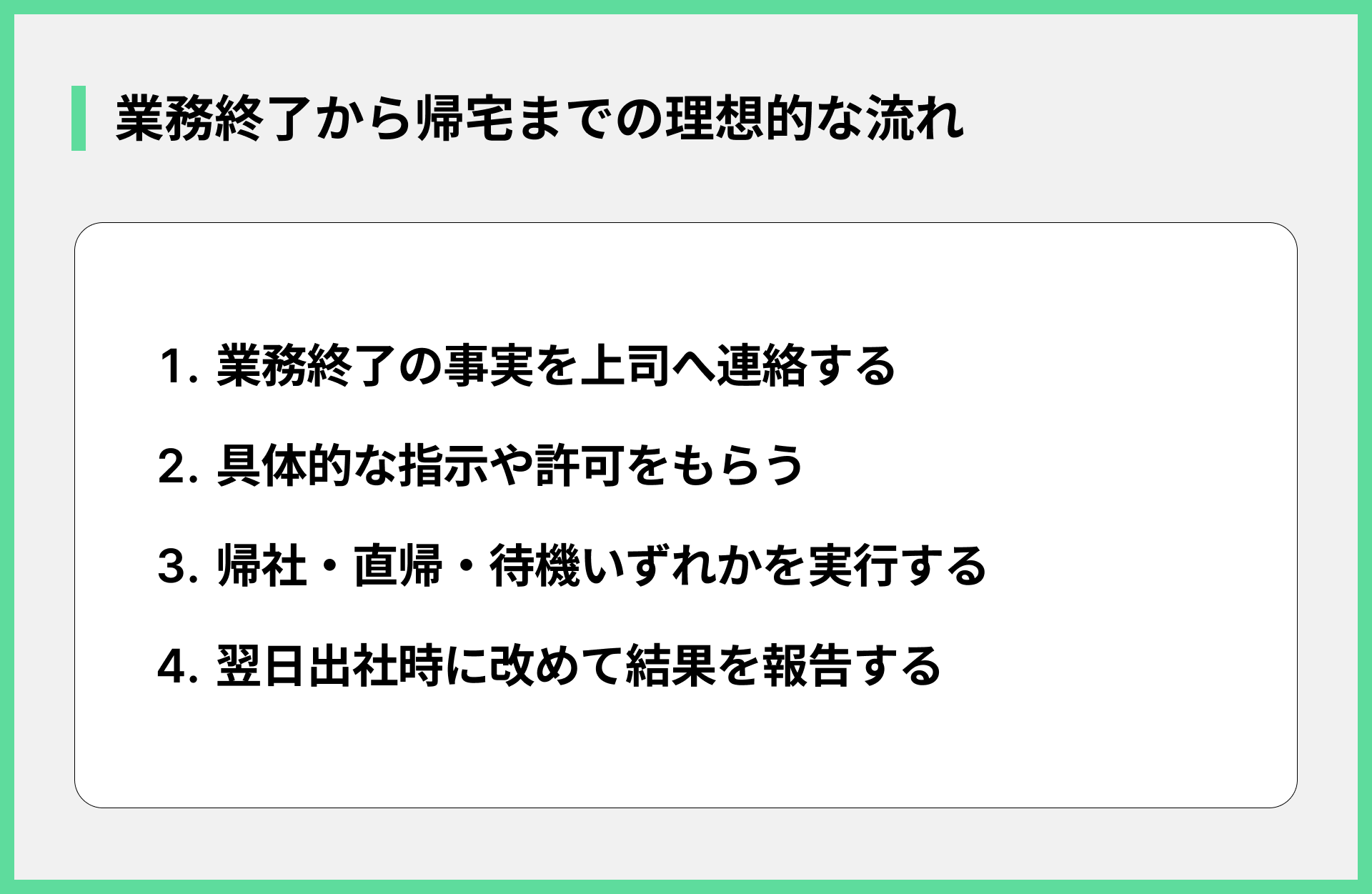 業務終了から帰宅までの理想的な流れ