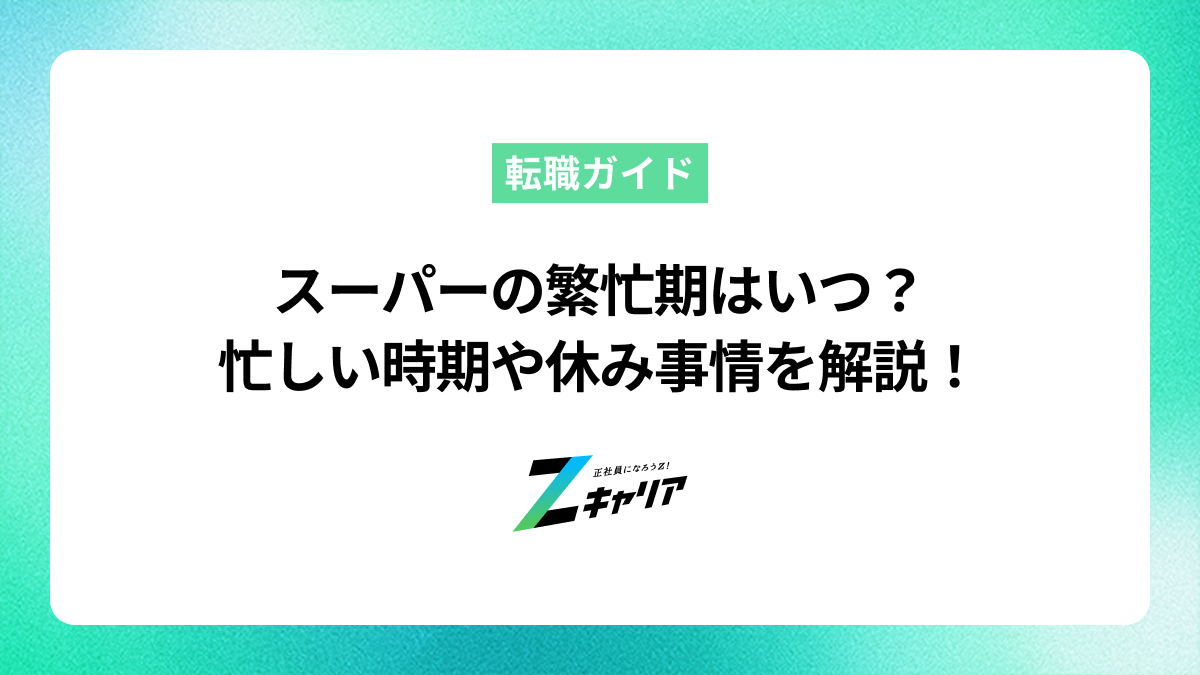 スーパーの繁忙期はいつ？忙しい時期や休み事情を徹底解説