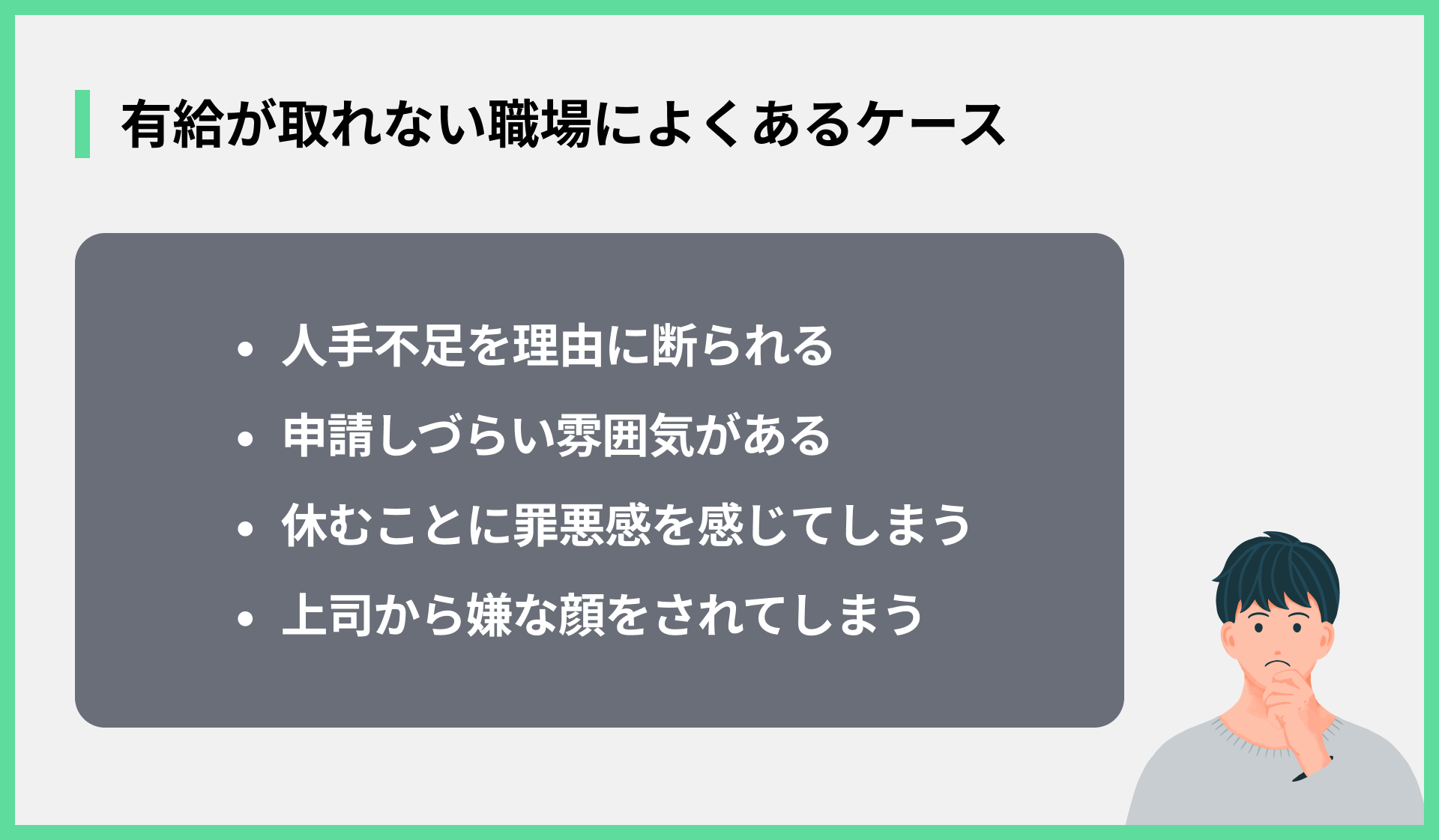 有給が取れない職場のよくあるケース