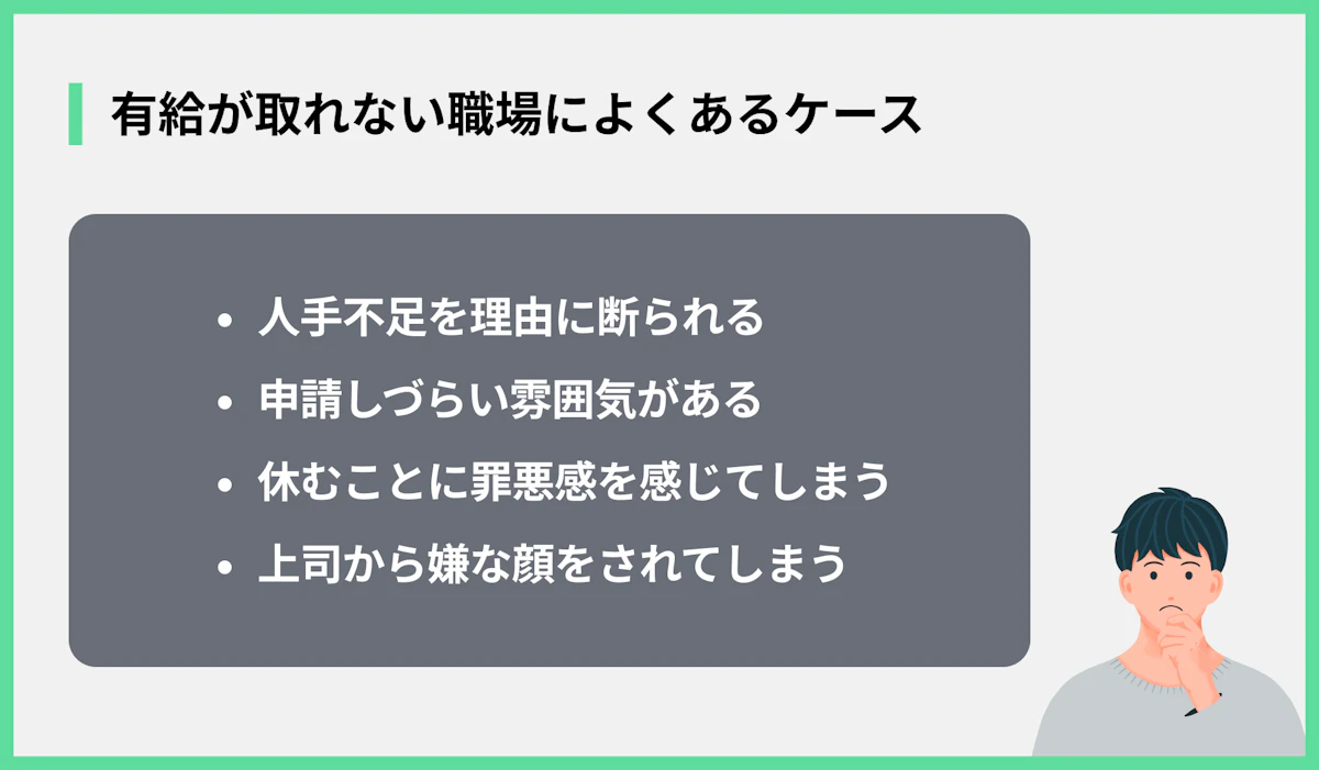 有給が取れない職場のよくあるケース