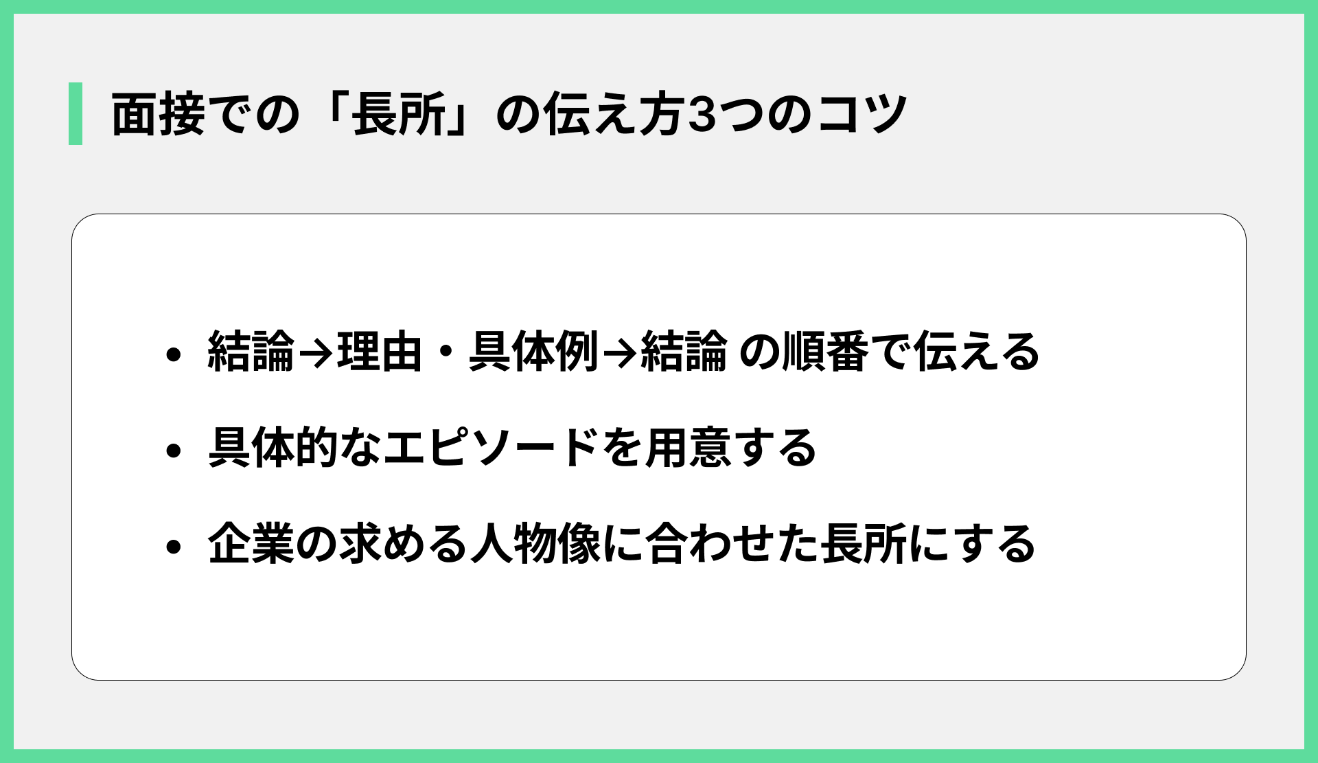 面接での「長所」の伝え方3つのコツ