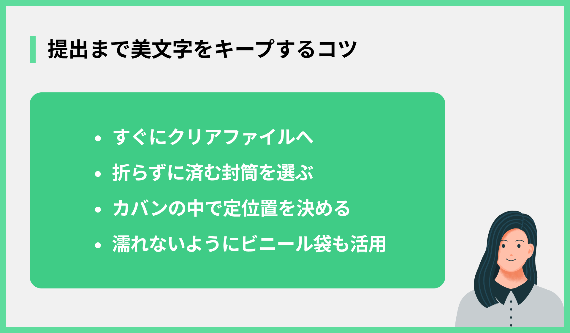 提出まで美文字をキープするコツ