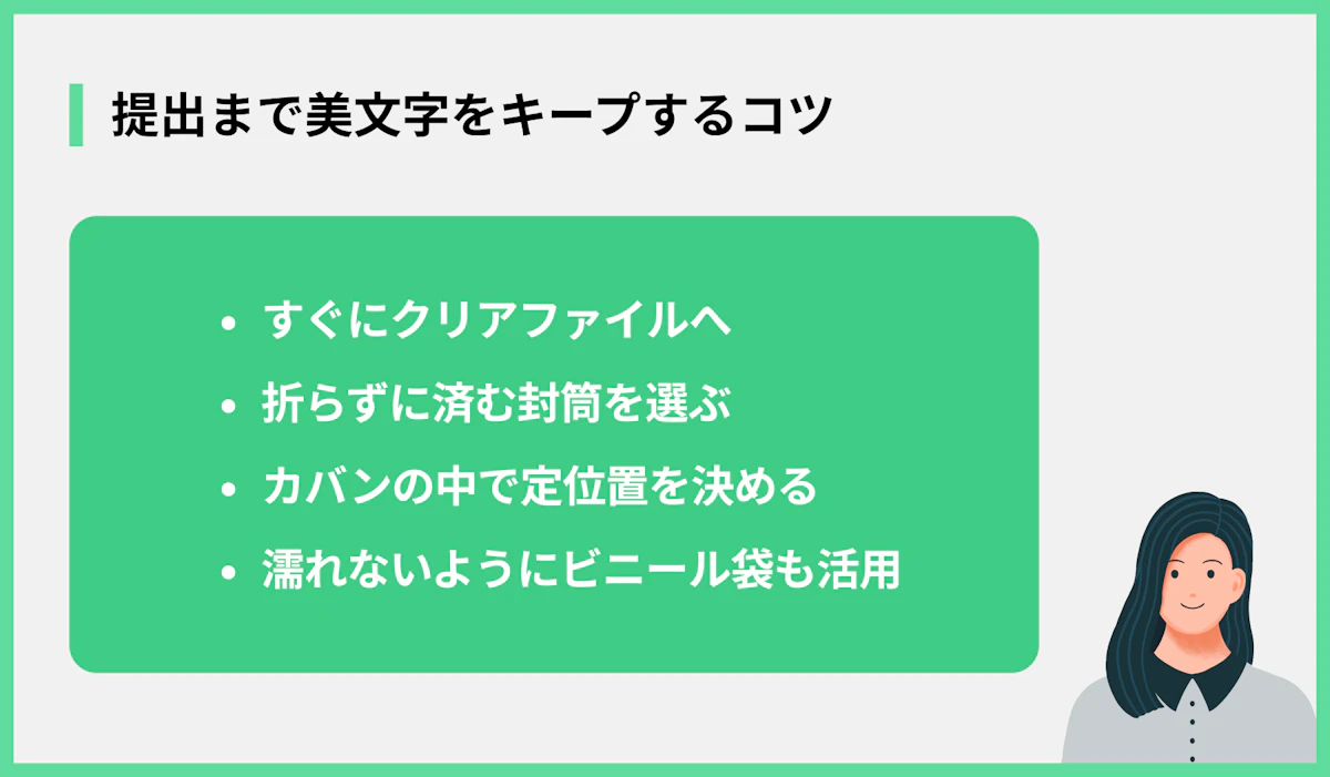 提出まで美文字をキープするコツ