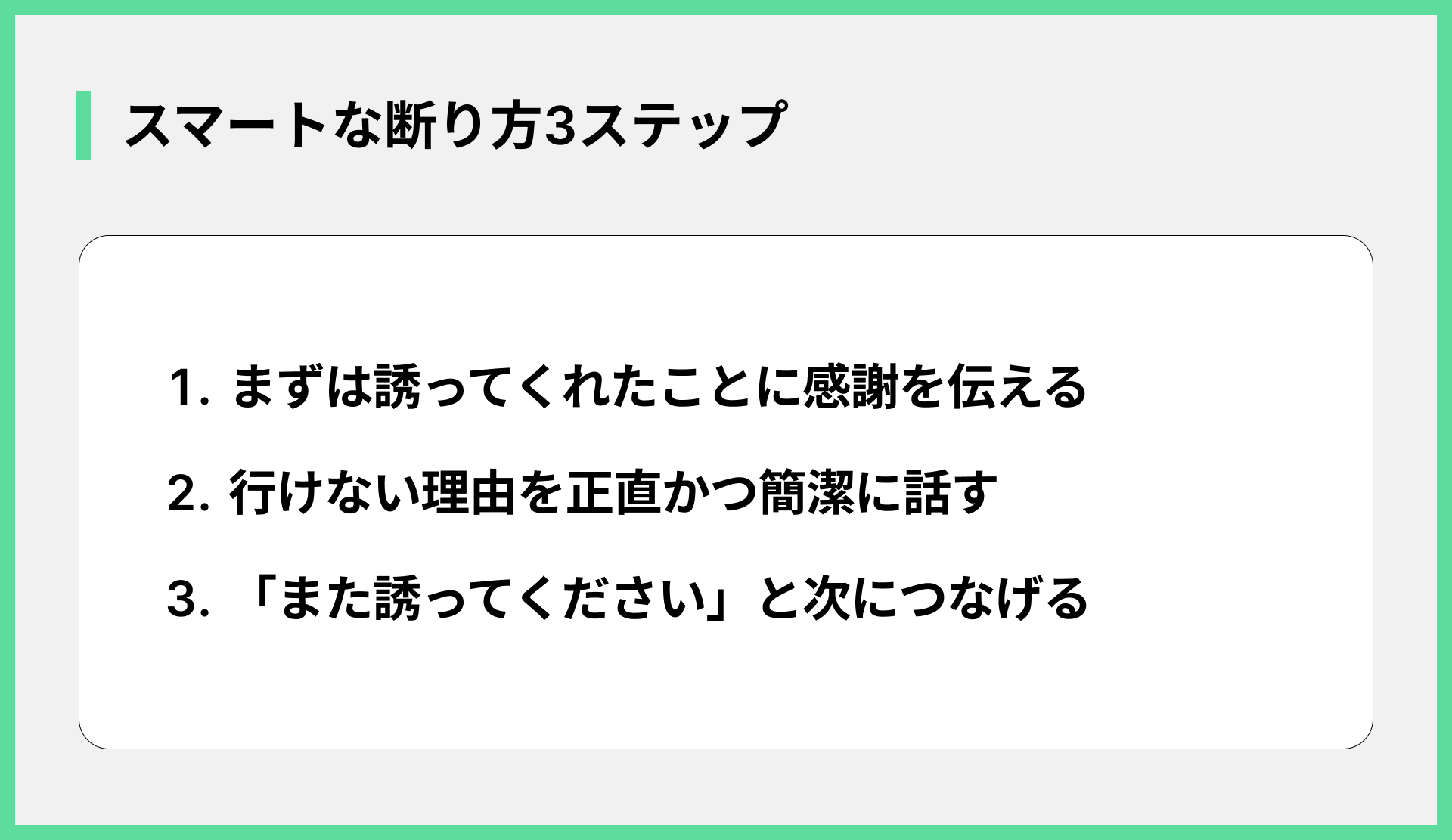 スマートな断り方3ステップ