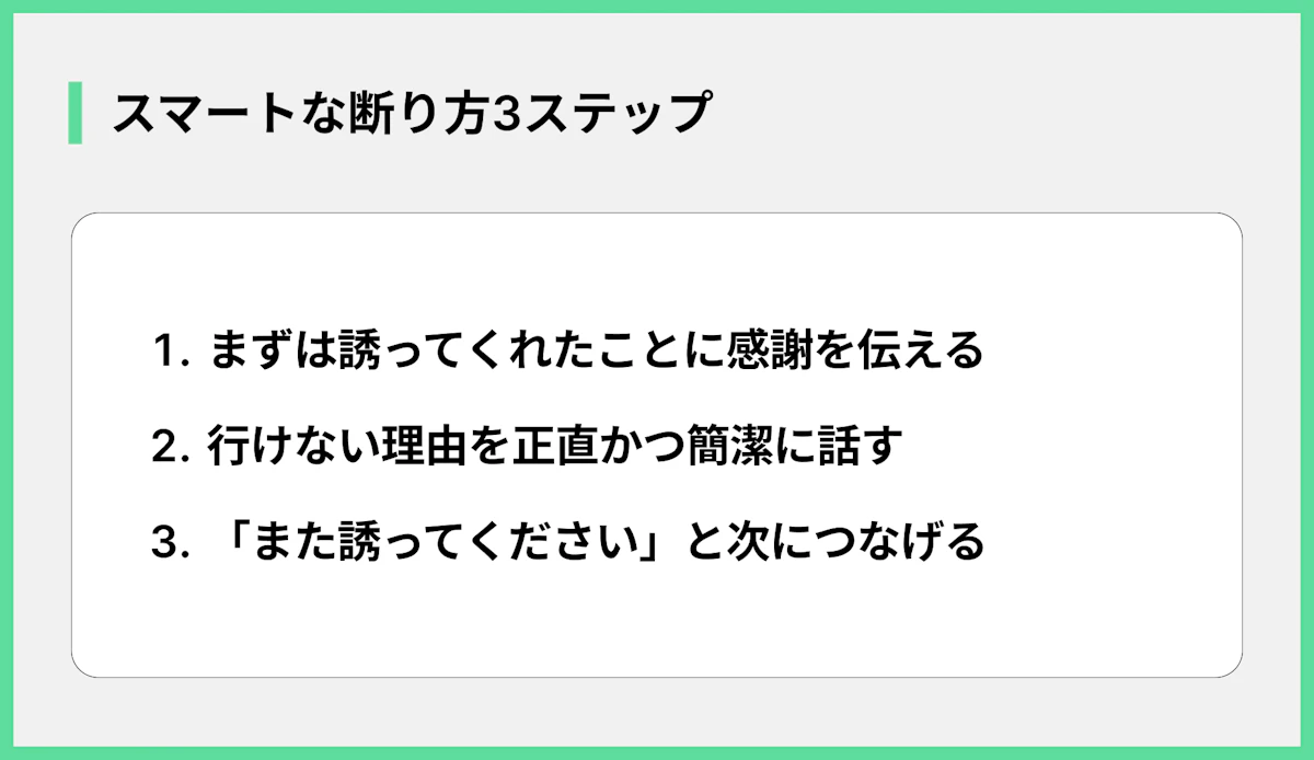 スマートな断り方3ステップ