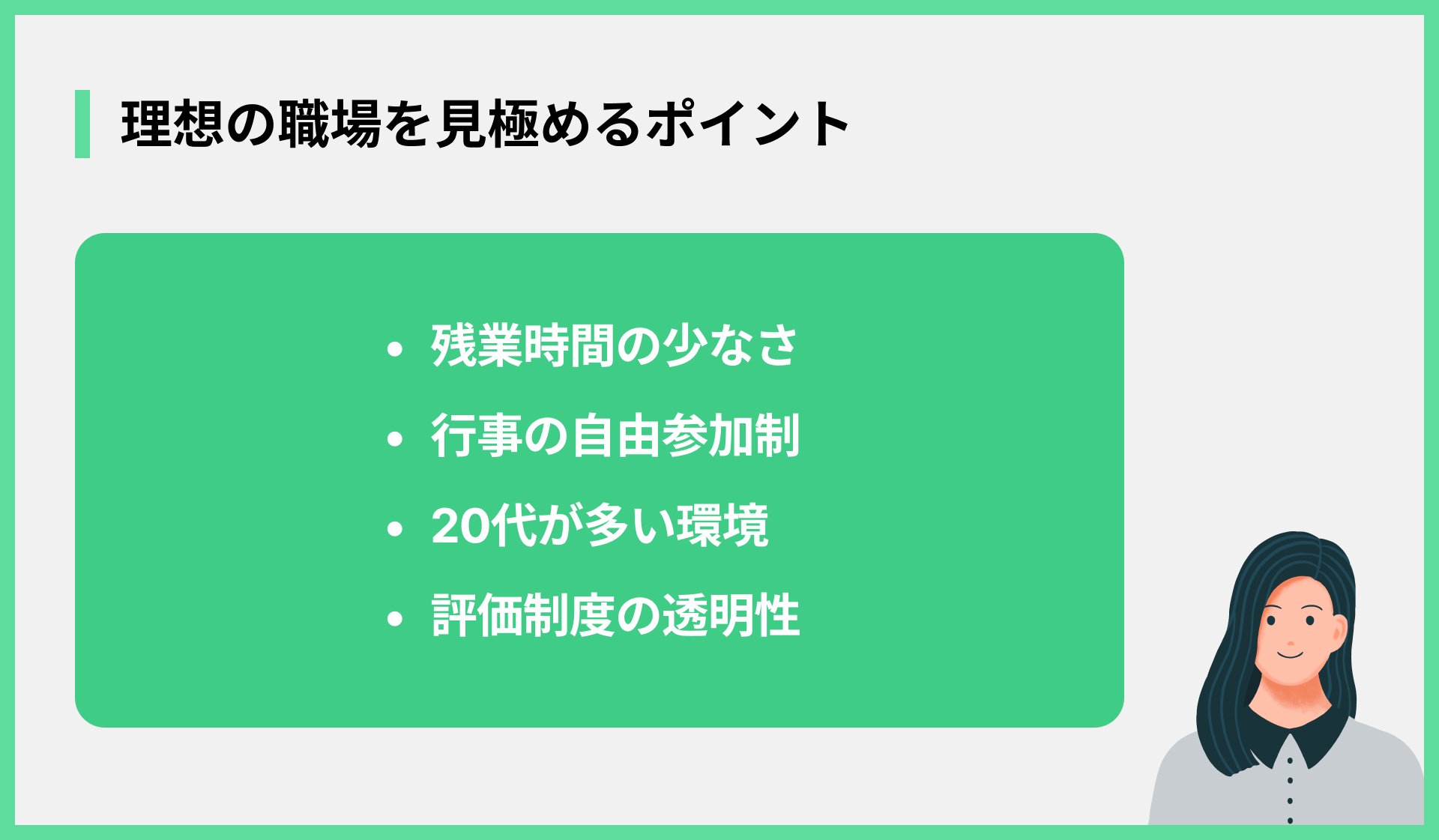 理想の職場を見極めるポイント