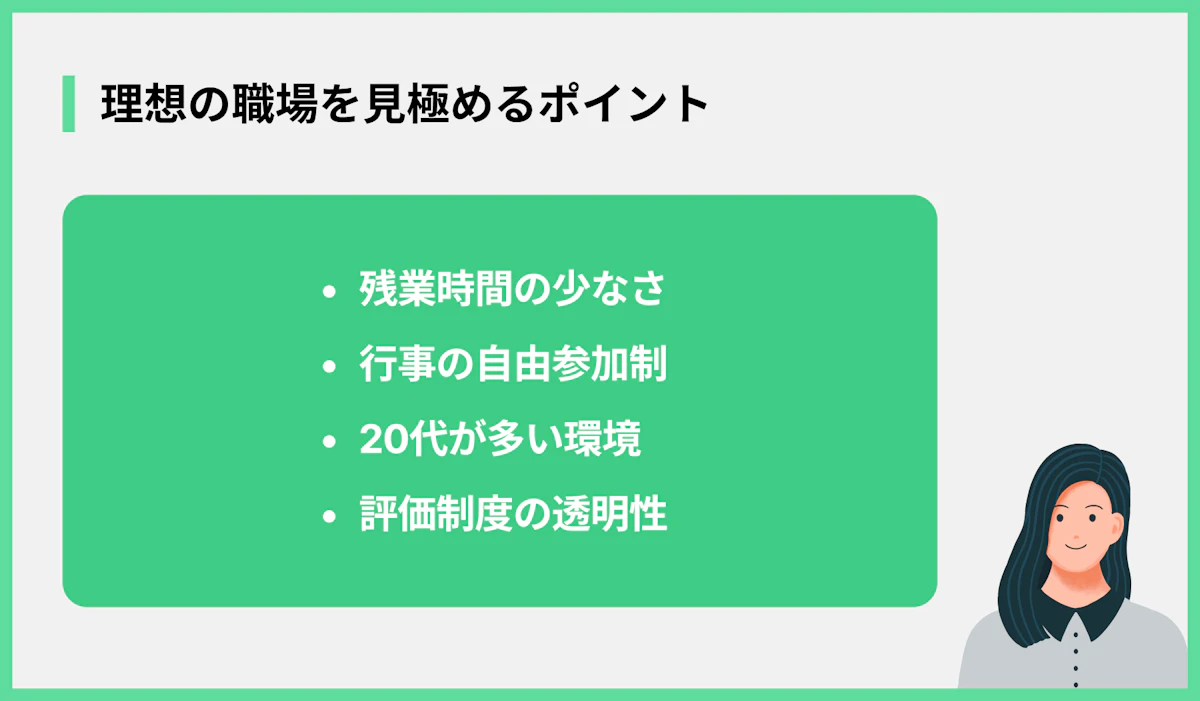 理想の職場を見極めるポイント