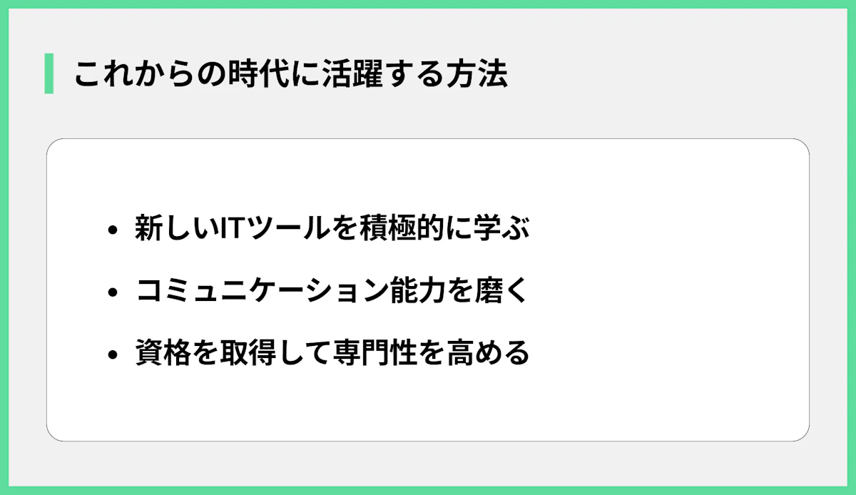 これからの時代に活躍する方法