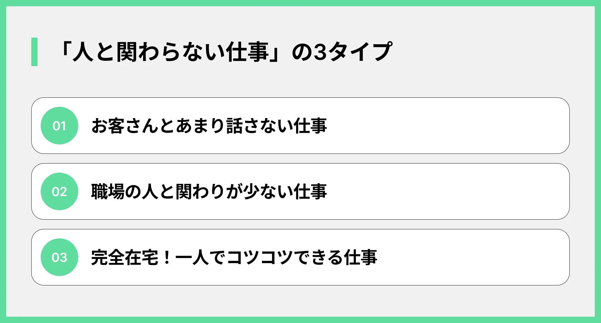 「人と関わらない仕事」の3タイプ