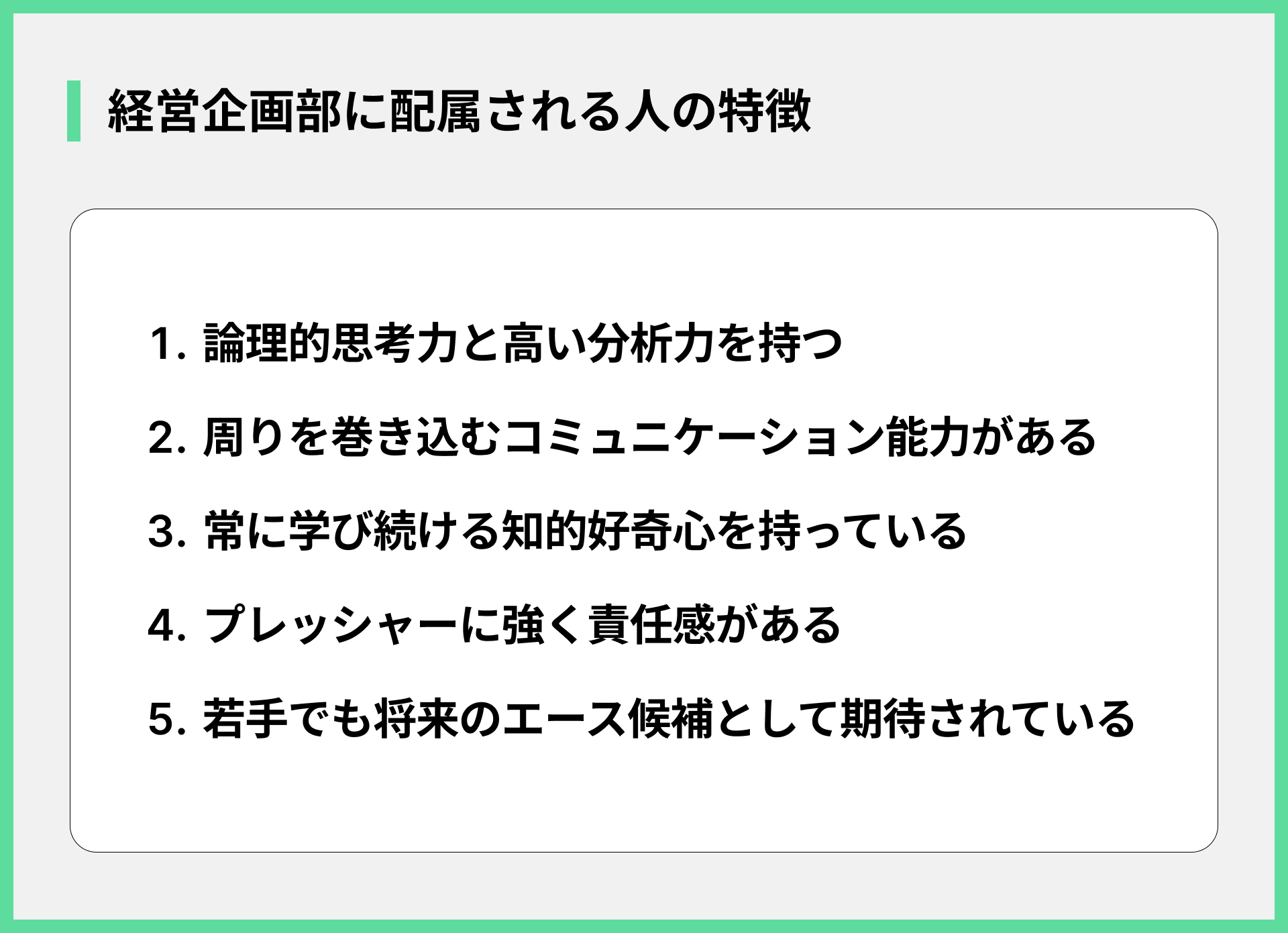 経営企画部に配属される人の特徴