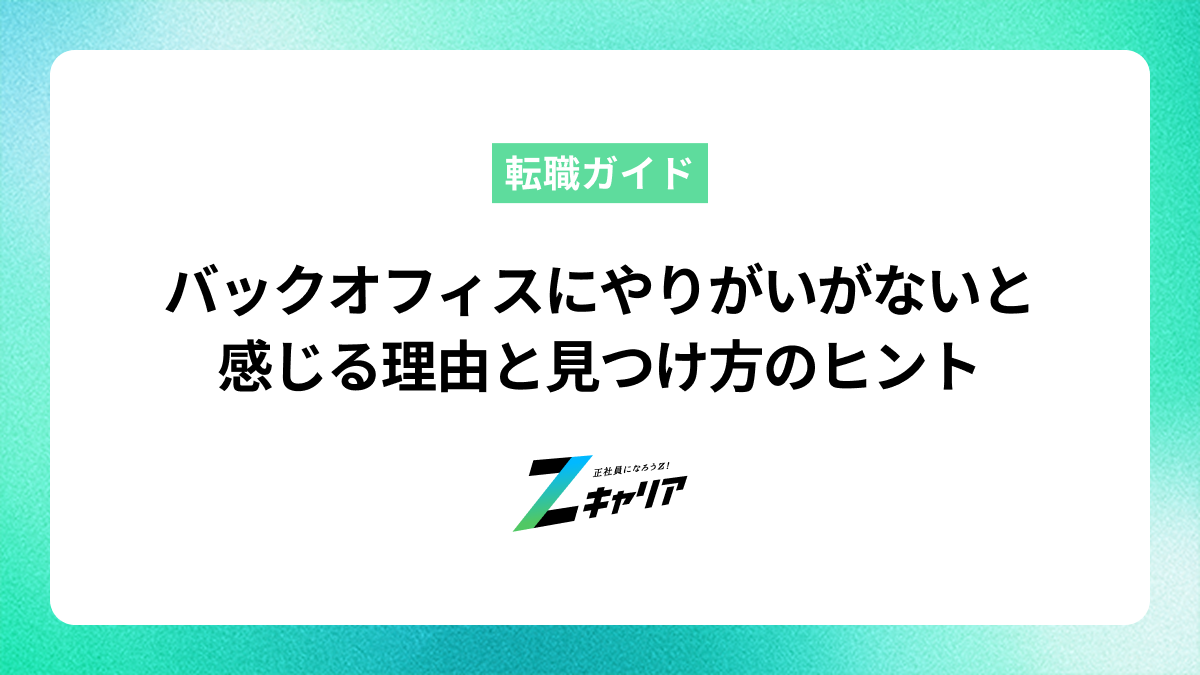バックオフィスにやりがいがないと感じる理由と見つけ方のヒント