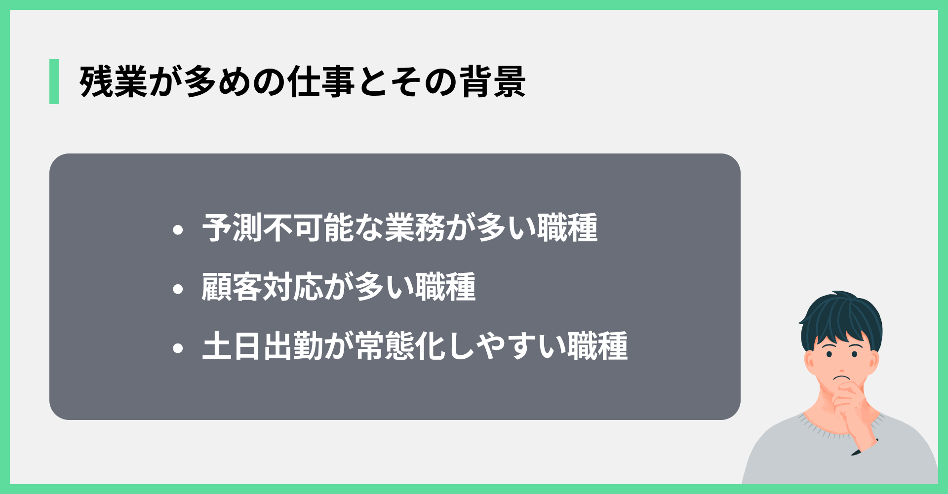 残業が多めの仕事とその背景