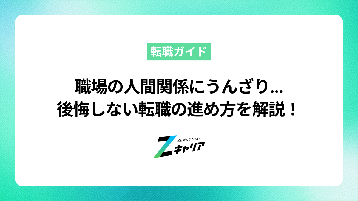 職場の人間関係にうんざり…限界サインと後悔しない転職の進め方