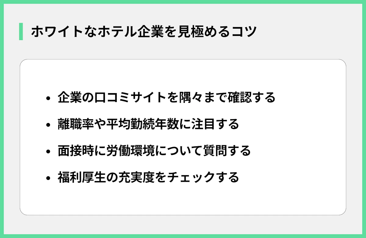 ホワイトなホテル企業を見極めるコツ