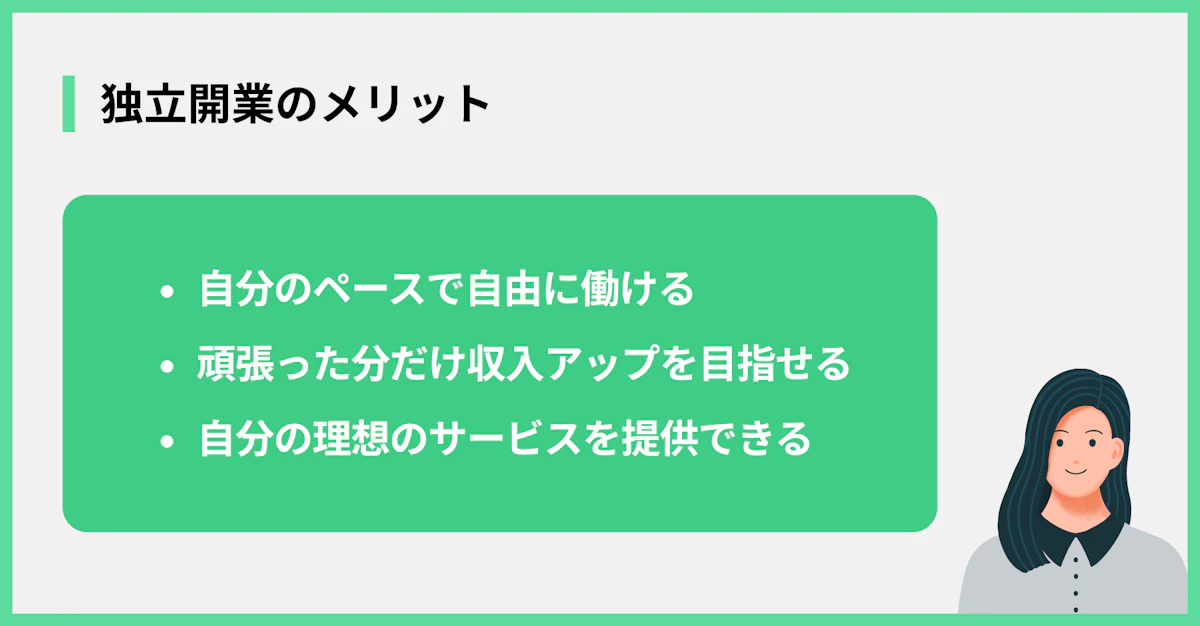 独立開業のメリット
