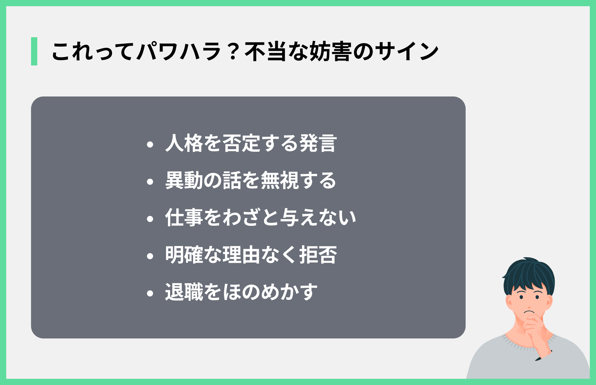 これってパワハラ？不当な妨害のサイン
