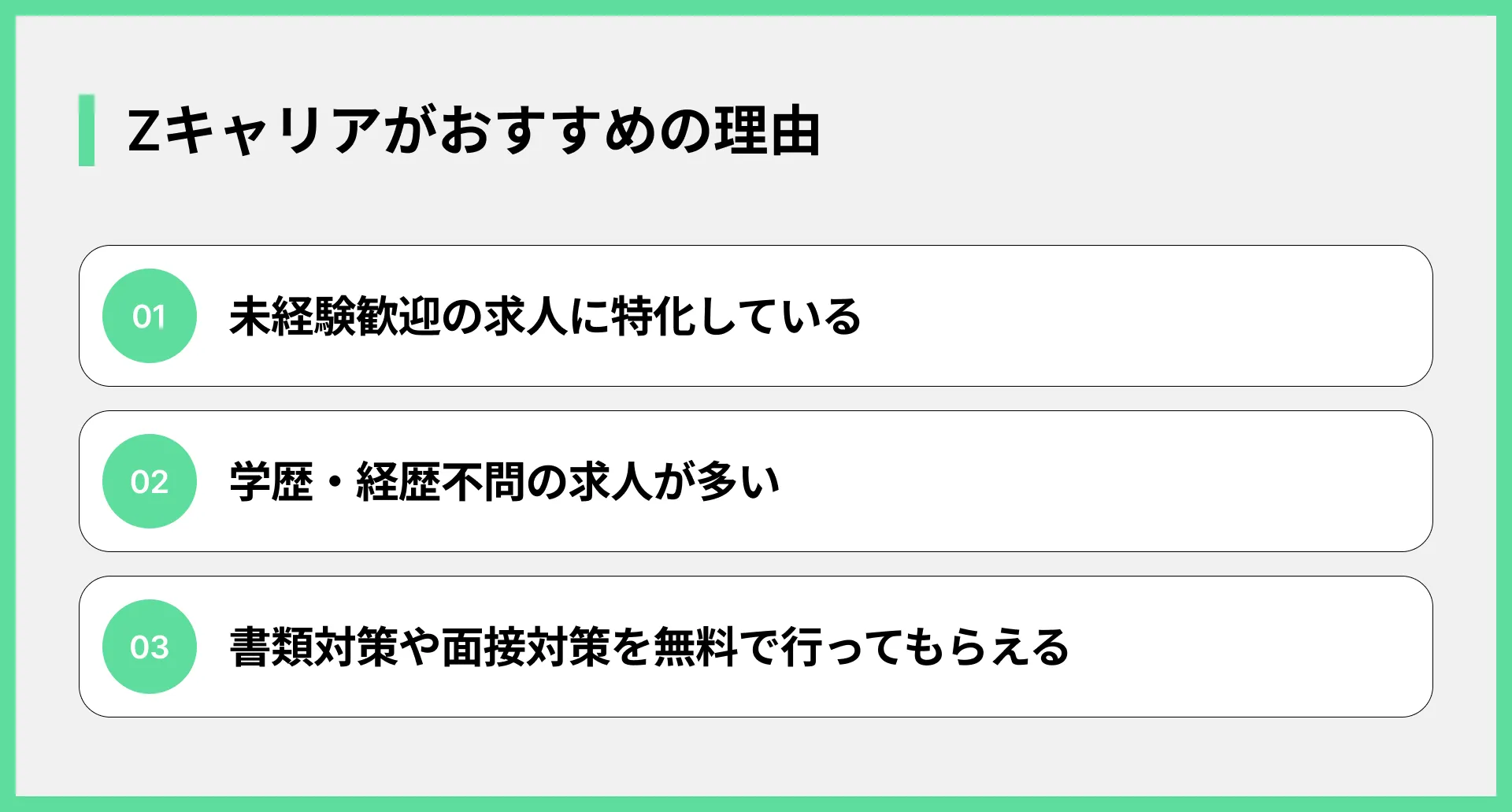 Zキャリアがおすすめの理由
