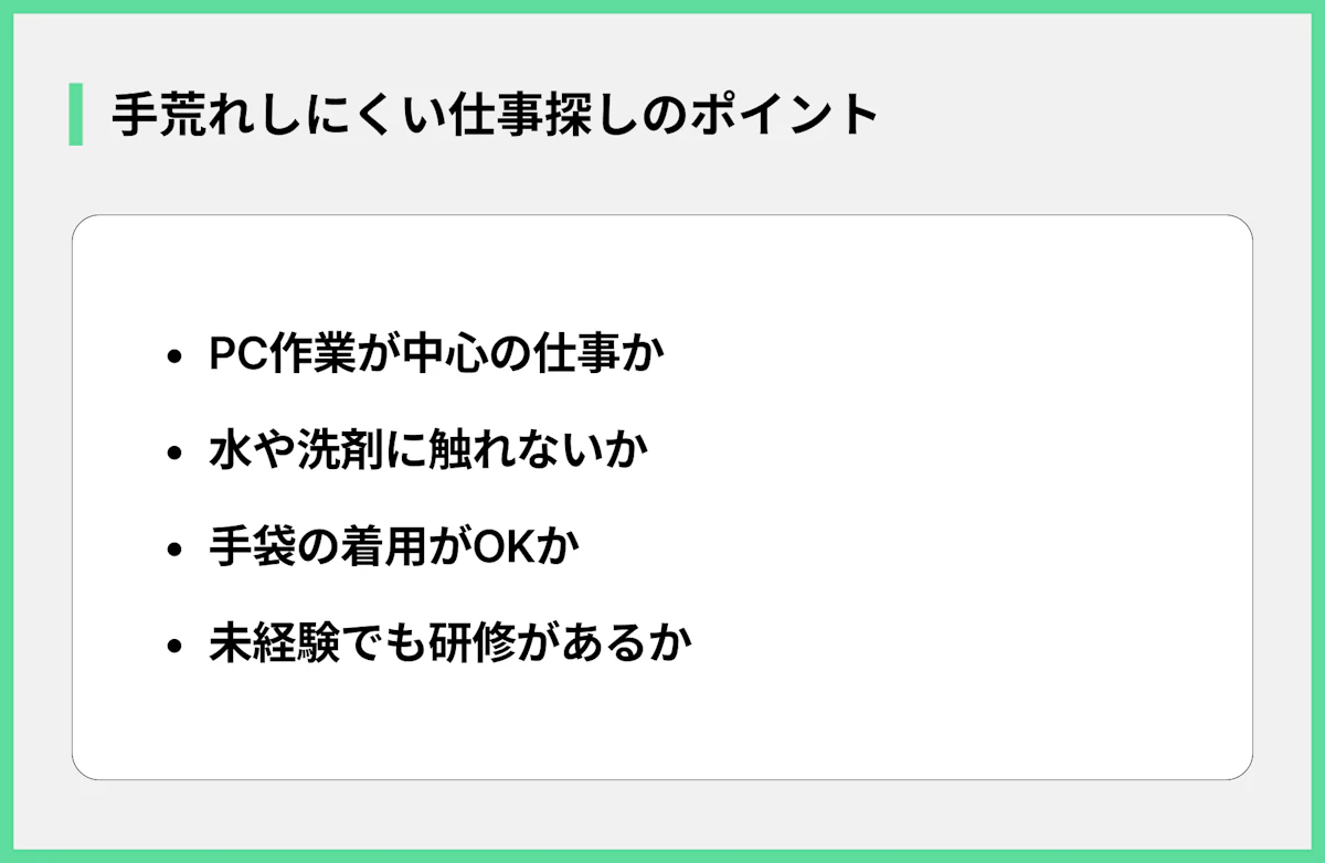 手荒れしにくい仕事探しのポイント