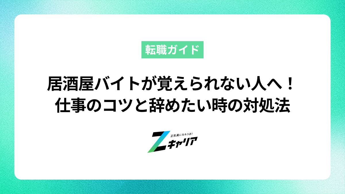 居酒屋バイトが覚えられない人へ！仕事のコツと辞めたい時の対処法