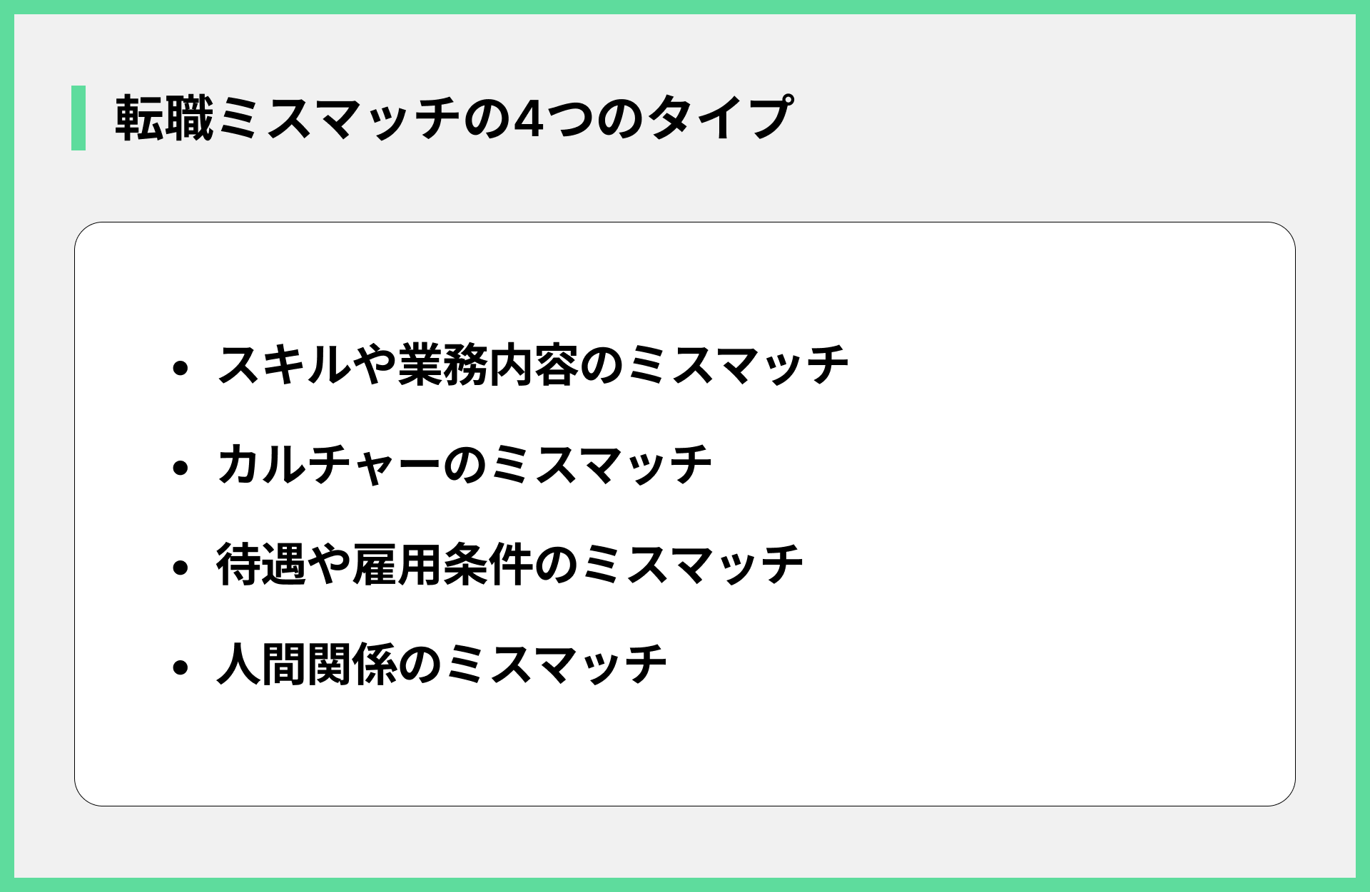 転職ミスマッチの4つのタイプ