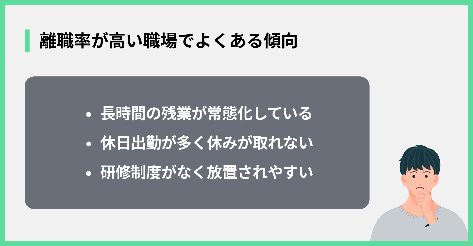 離職率が高い職場でよくある傾向