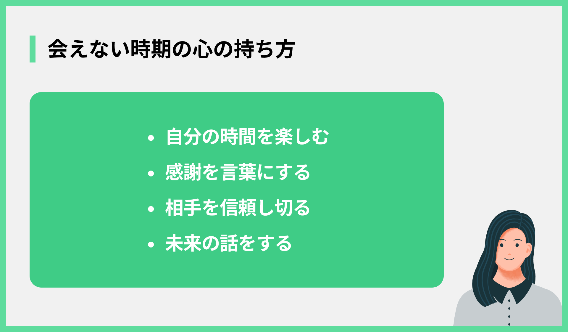 会えない時期の心の持ち方