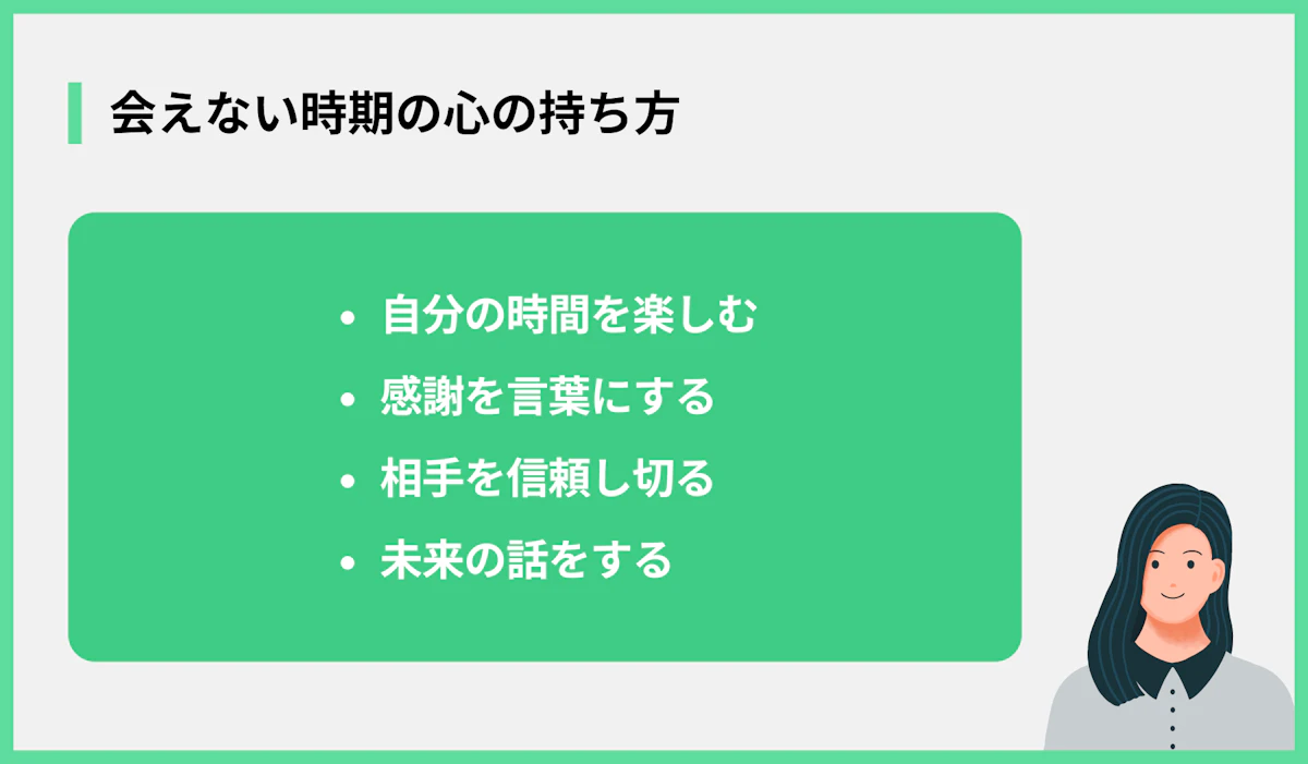 会えない時期の心の持ち方