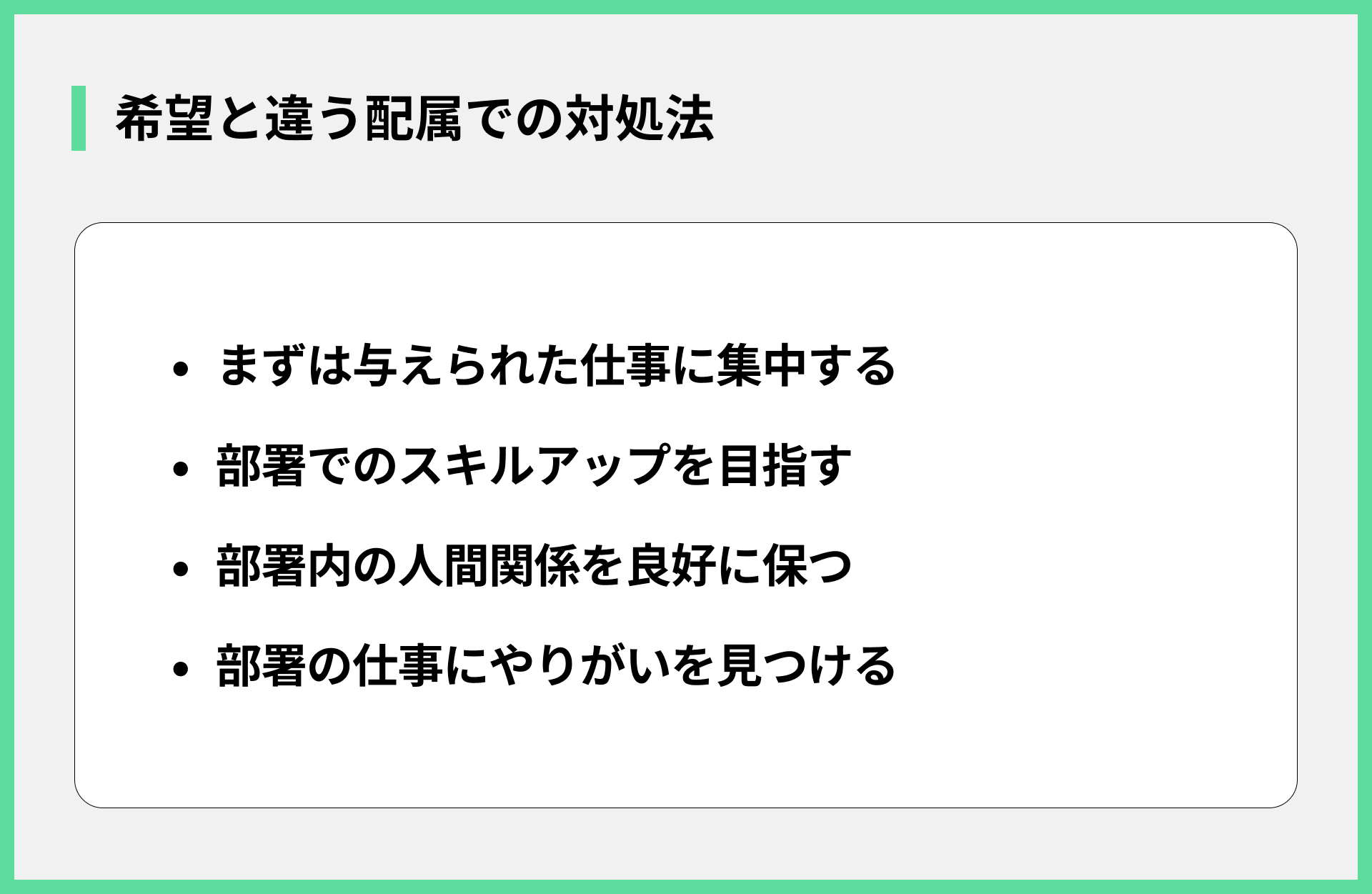 希望と違う配属での対処法