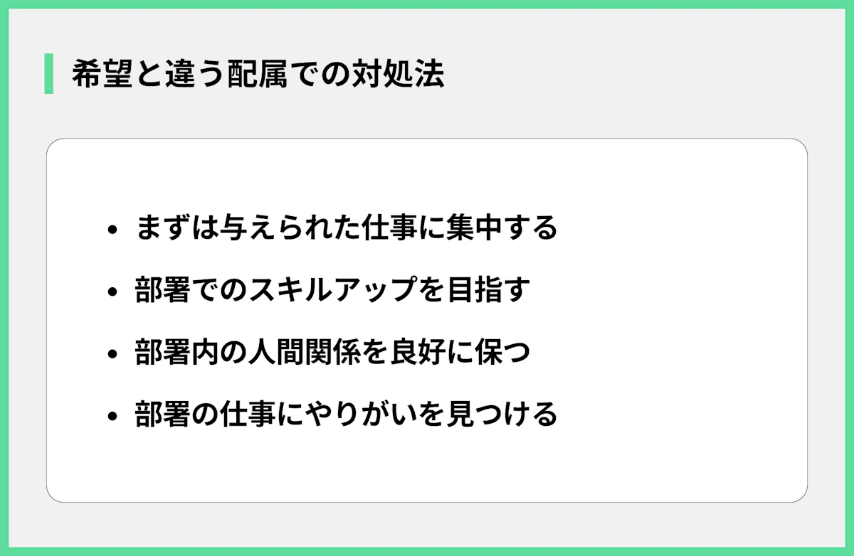 希望と違う配属での対処法