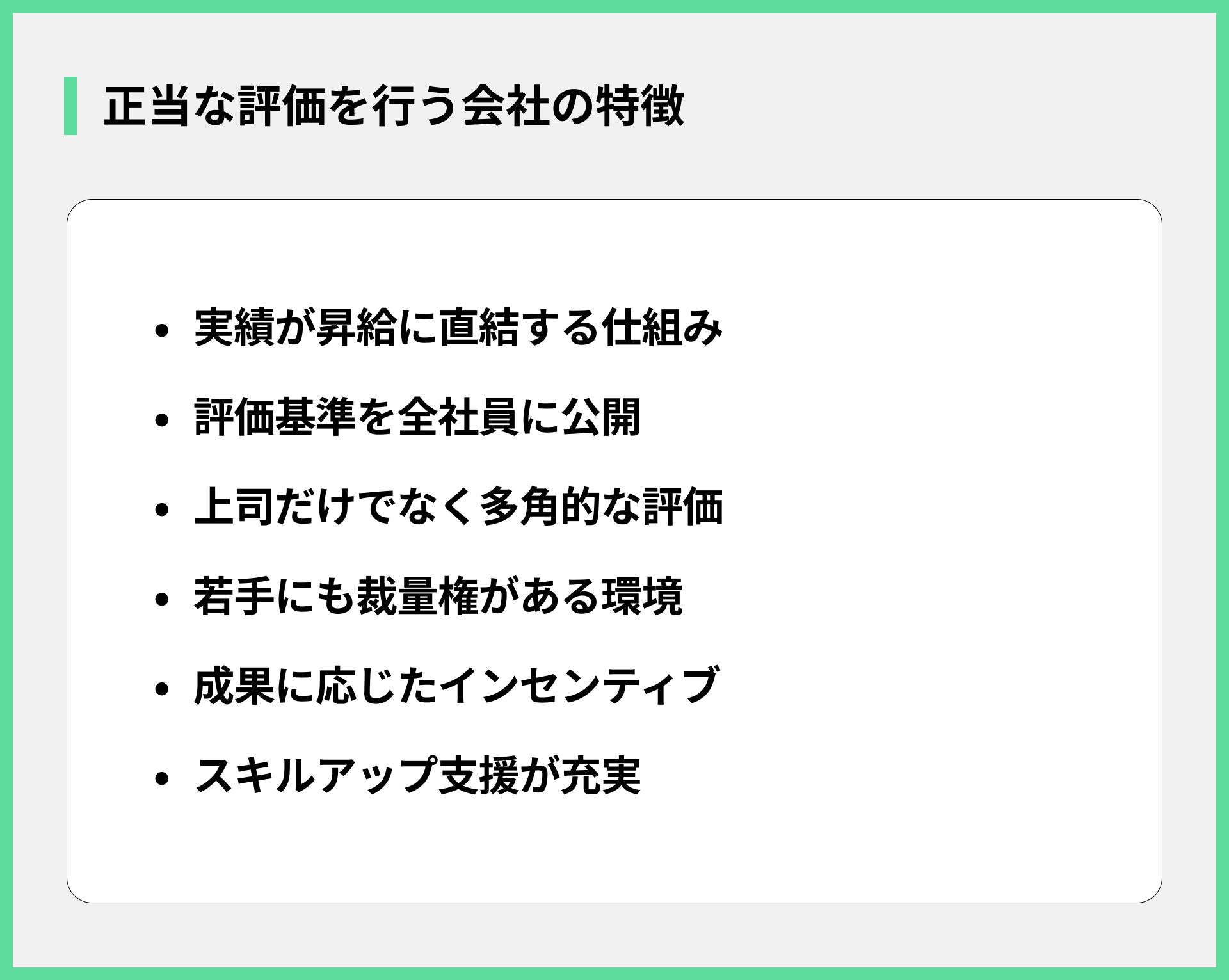 正当な評価を行う会社の特徴