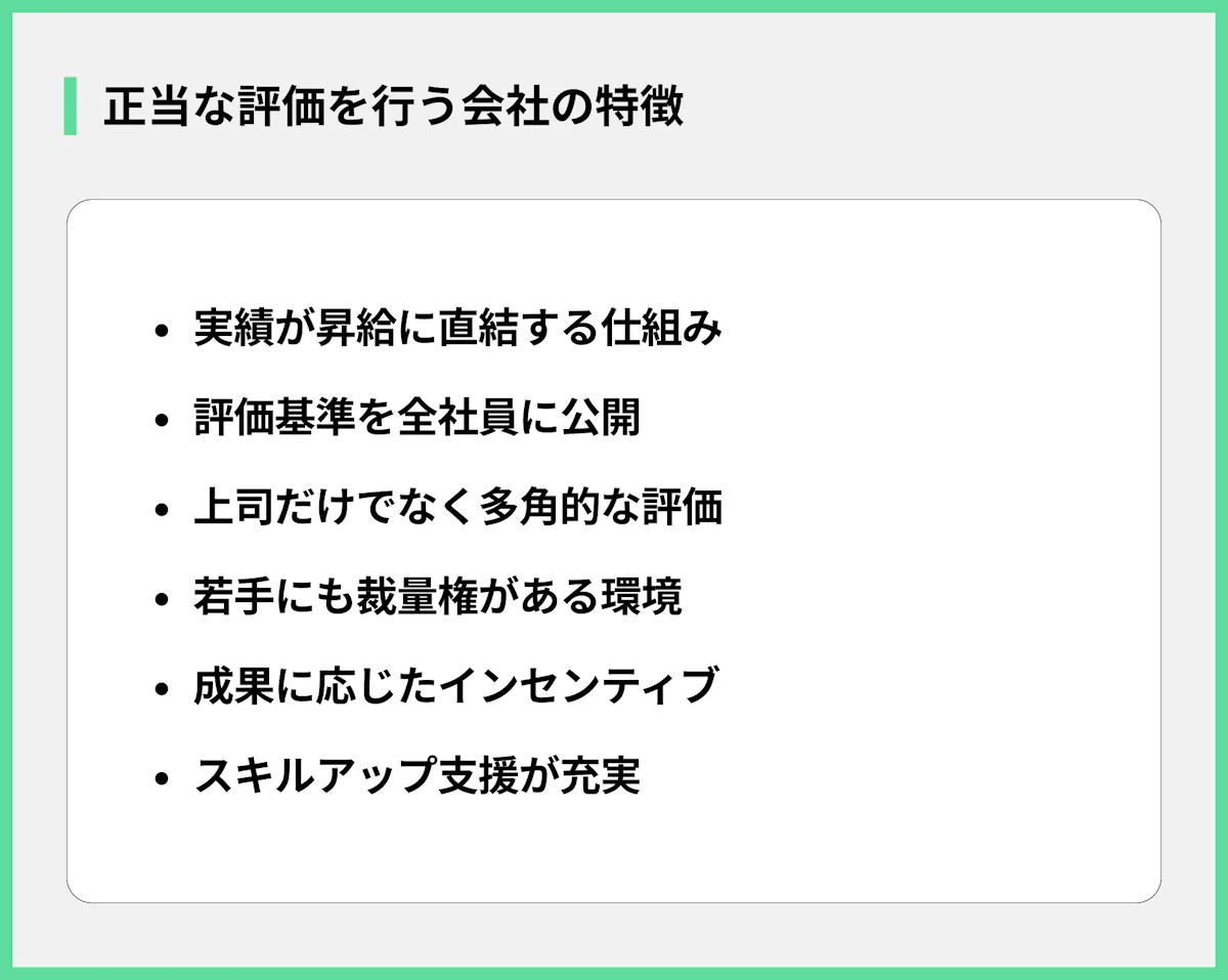 正当な評価を行う会社の特徴