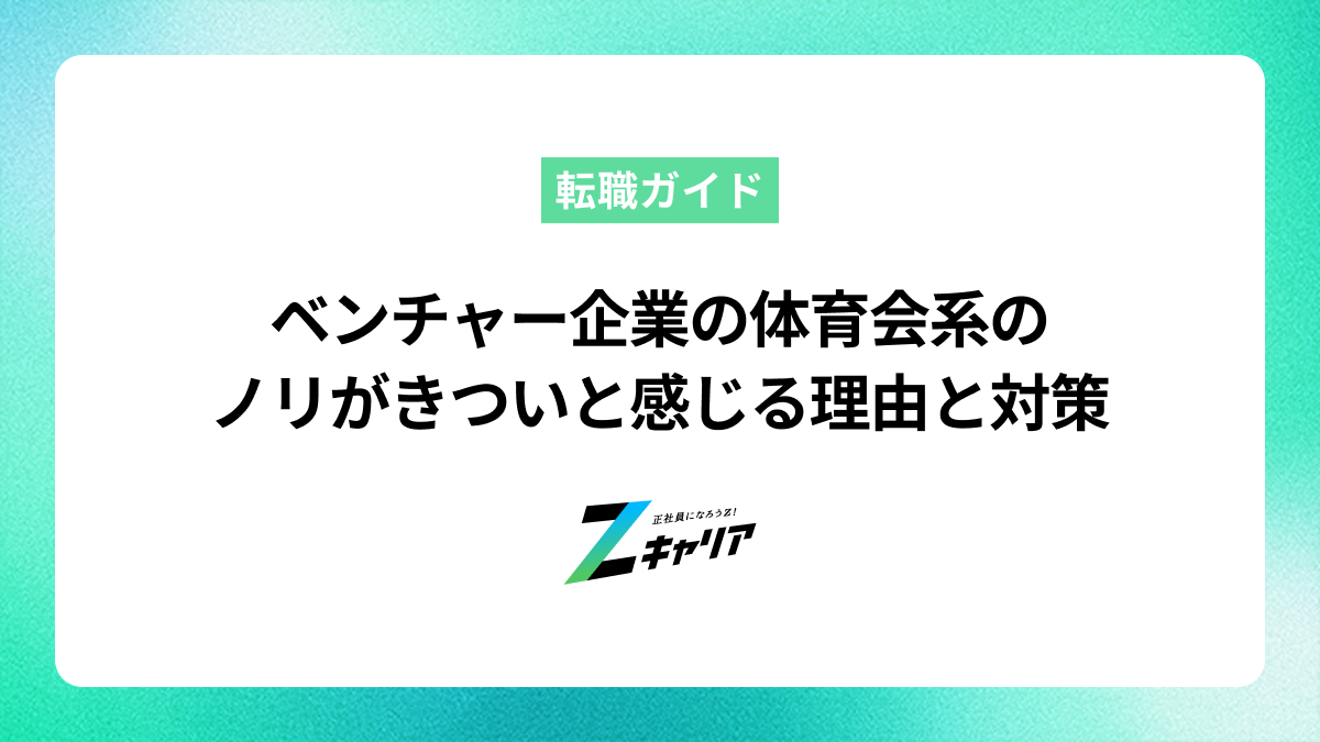 ベンチャー企業の体育会系のノリがきついと感じる理由と対策