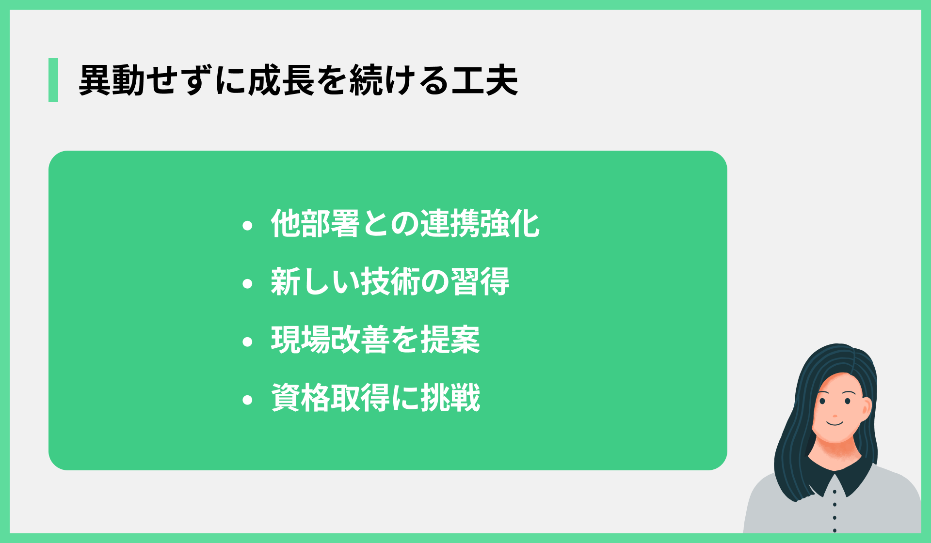 異動せずに成長を続ける工夫