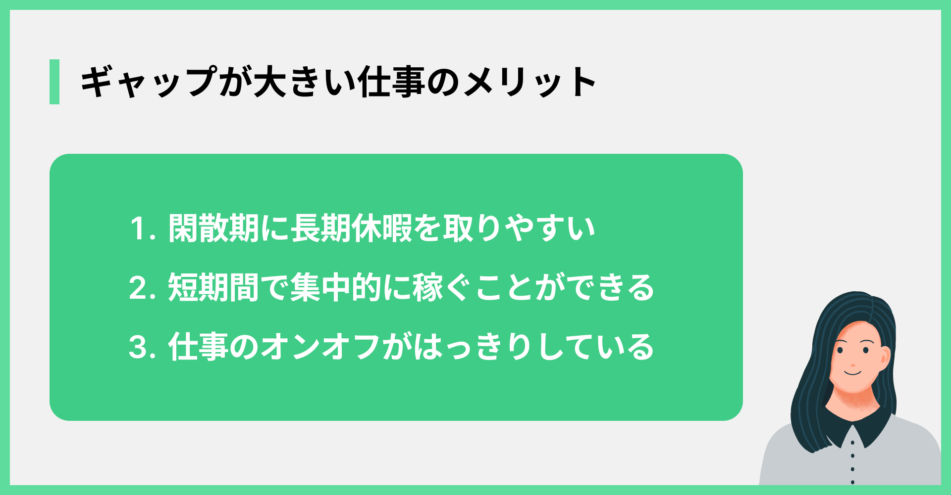 ギャップが大きい仕事のメリット