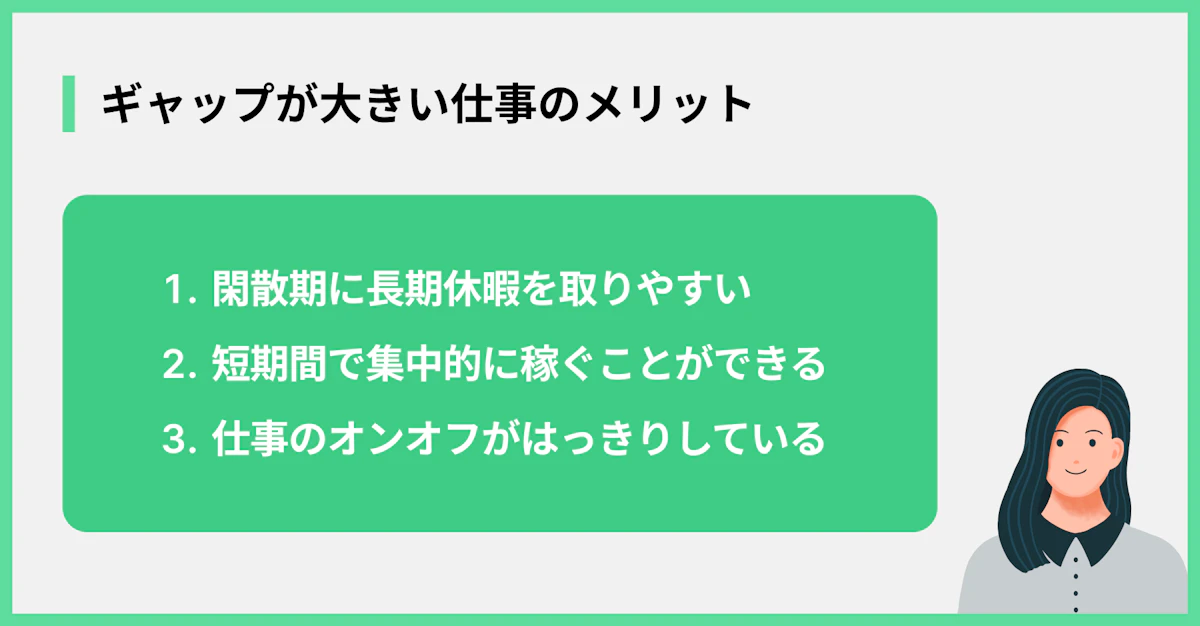 ギャップが大きい仕事のメリット