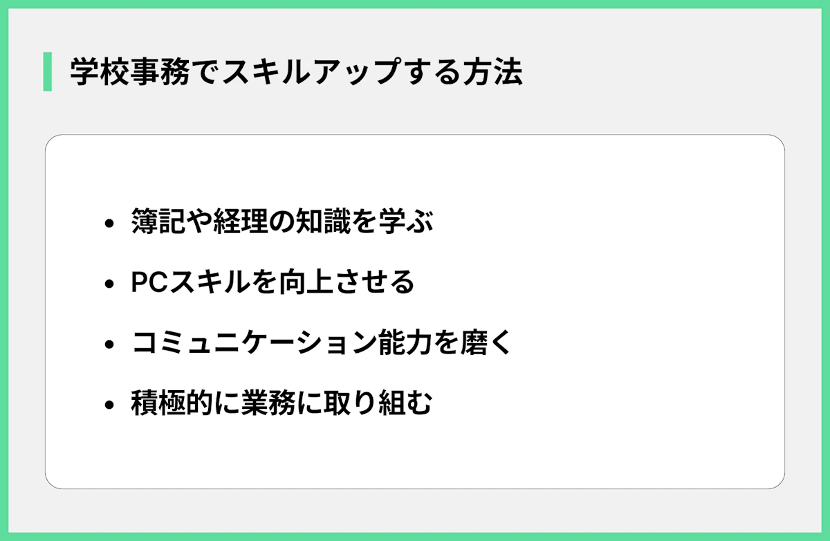 学校事務でスキルアップする方法