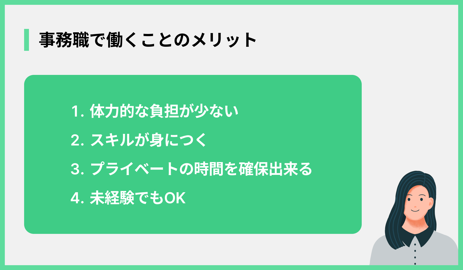 事務職で働くことのメリット